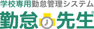 学校専用勤怠管理システム「勤怠先生」