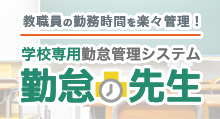 教職員の勤務時間を楽々管理！「学校専用勤怠管理システムー勤怠先生ー」